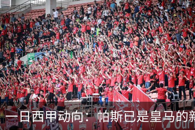 一日西甲动向：帕斯已是皇马的新人，德拉富恩特是靠谱主帅么