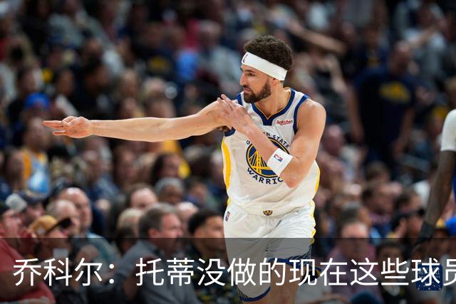 乔科尔：托蒂没做的现在这些球员做到了 穆帅很杰出