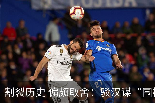 割裂历史 偏颇取舍：驳汉谋“围棋三大贡献者”片面论