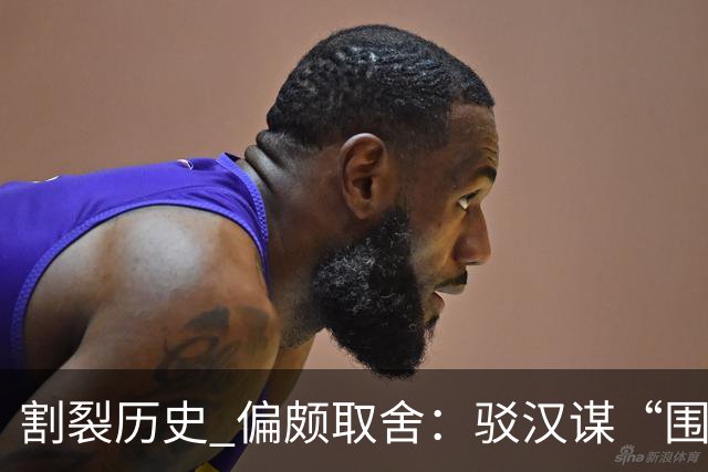 割裂历史 偏颇取舍：驳汉谋“围棋三大贡献者”片面论