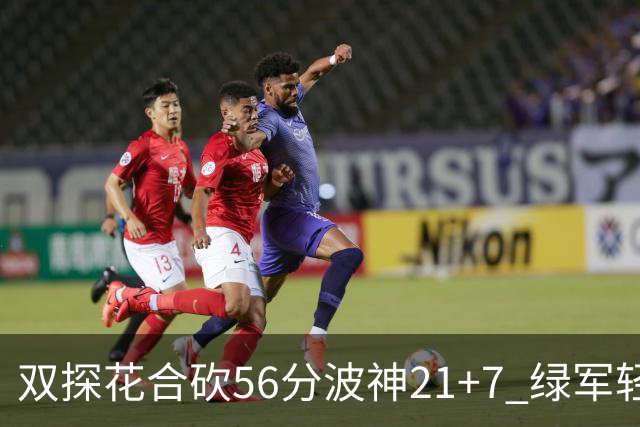 双探花合砍56分波神21+7 绿军轻取猛龙获连胜