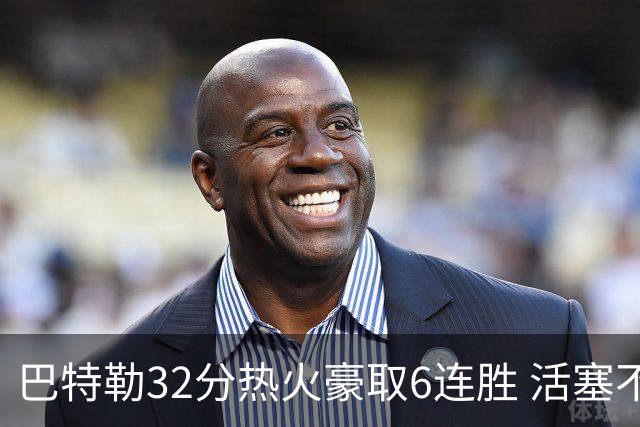 巴特勒32分热火豪取6连胜 活塞不敌老鹰9连败