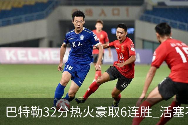 巴特勒32分热火豪取6连胜 活塞不敌老鹰9连败
