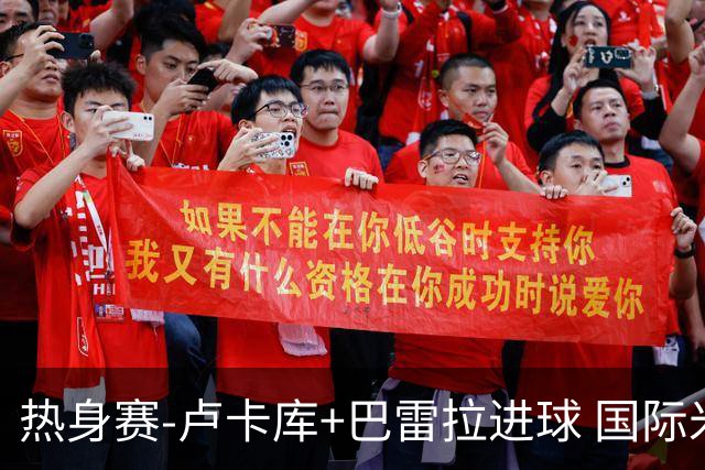 热身赛-卢卡库+巴雷拉进球 国际米兰连追2球2-2平