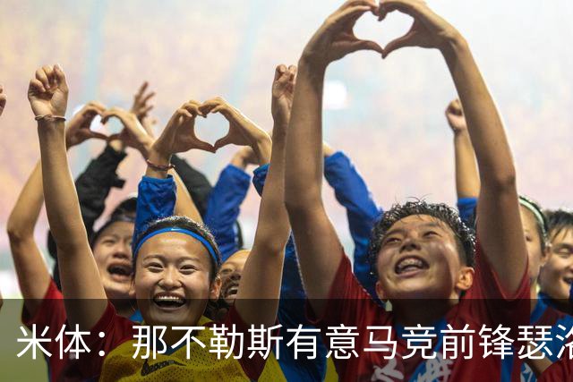 米体：那不勒斯有意马竞前锋瑟洛特，但需要卢卡库和卢卡先离队