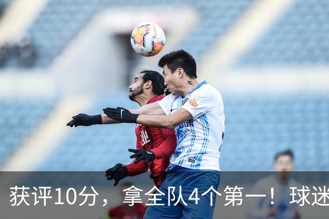 获评10分，拿全队4个第一！球迷盛赞：你是上天给中国男篮最好的礼物