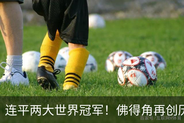 连平两大世界冠军！佛得角再创历史 黑马绝非只靠运气