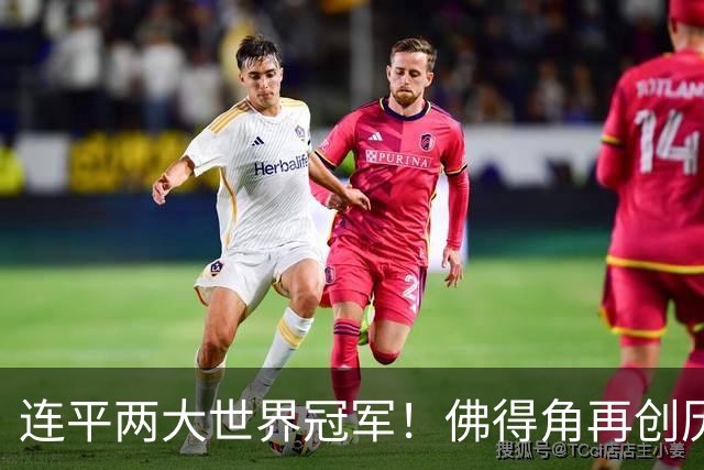 连平两大世界冠军！佛得角再创历史 黑马绝非只靠运气