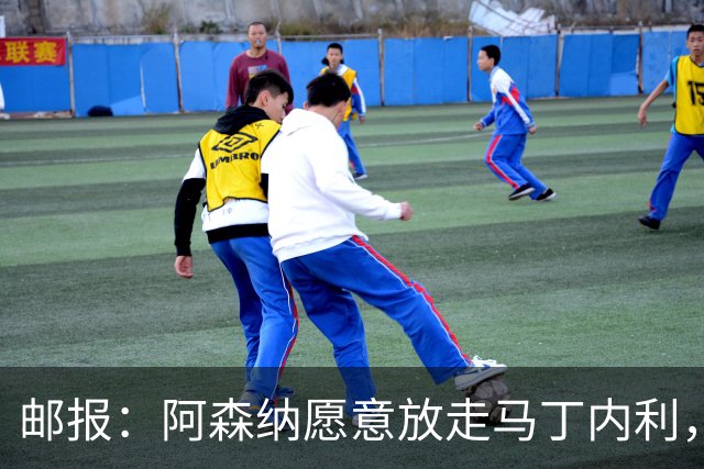 邮报：阿森纳愿意放走马丁内利，埃梅里很欣赏他但高薪是个负担