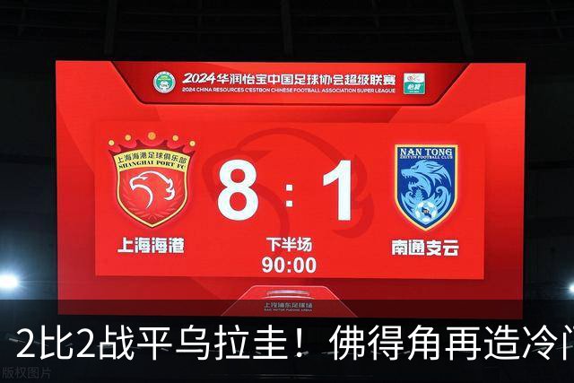 2比2战平乌拉圭！佛得角再造冷门，手握出线主动权